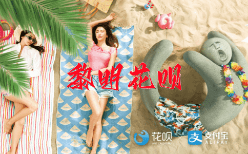 过眼云烟花呗